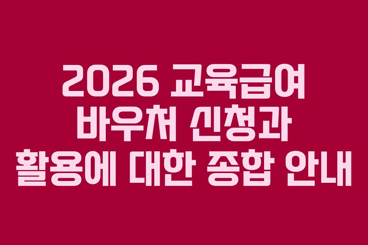 2026 교육급여 바우처 신청과 활용에 대한 종합 안내