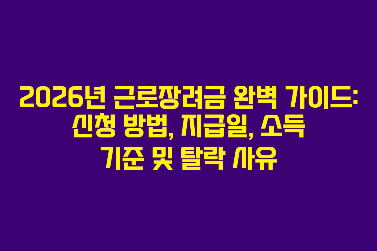 2026년 근로장려금 완벽 가이드: 신청 방법, 지급일, 소득 기준 및 탈락 사유