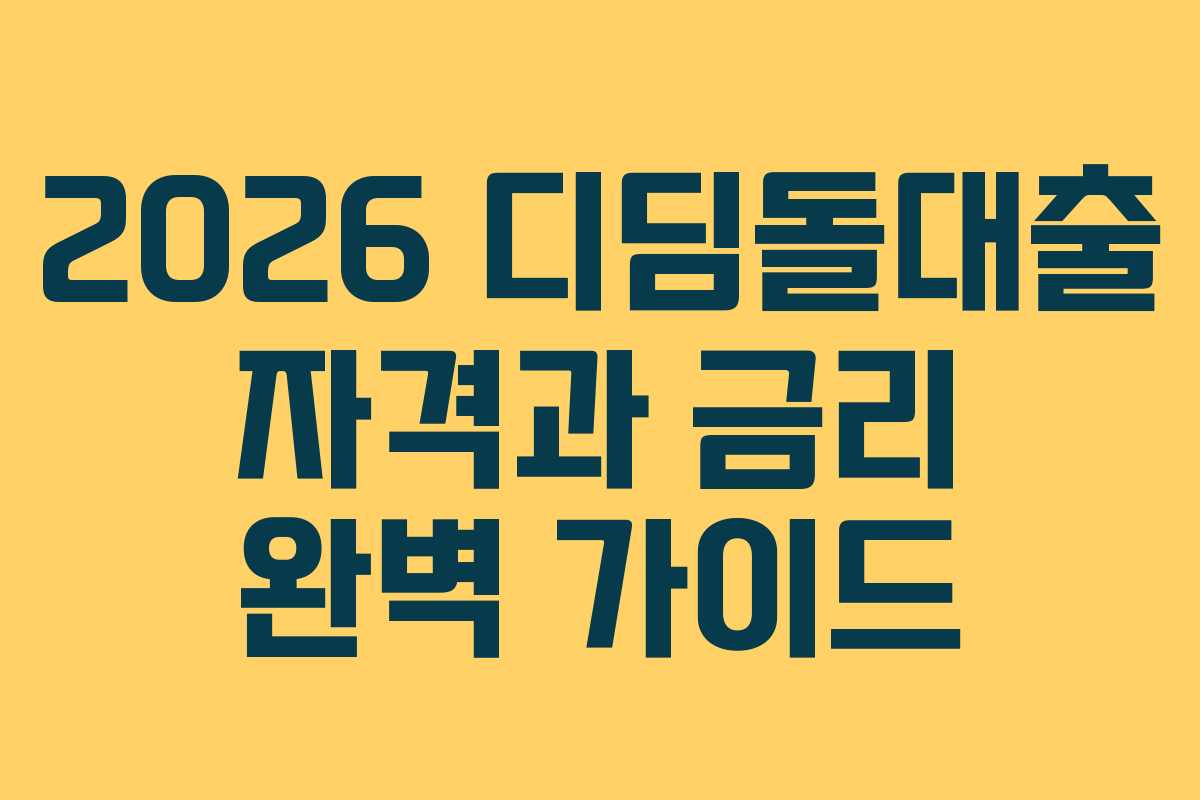 2026 디딤돌대출 자격과 금리 완벽 가이드