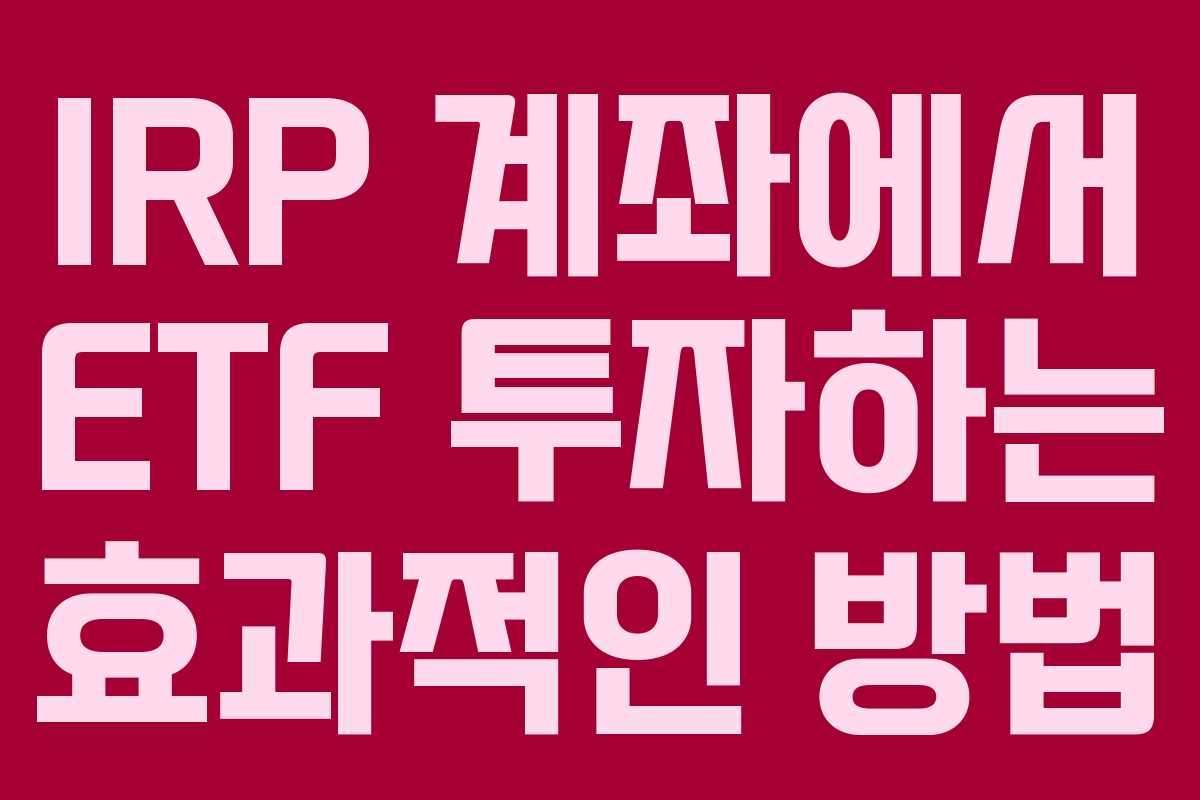 IRP 계좌에서 ETF 투자하는 효과적인 방법