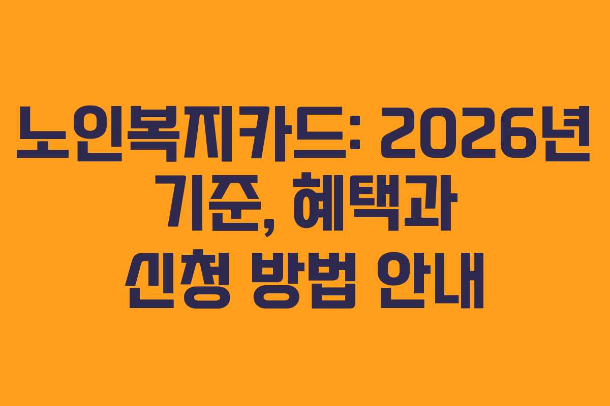 노인복지카드: 2026년 기준, 혜택과 신청 방법 안내