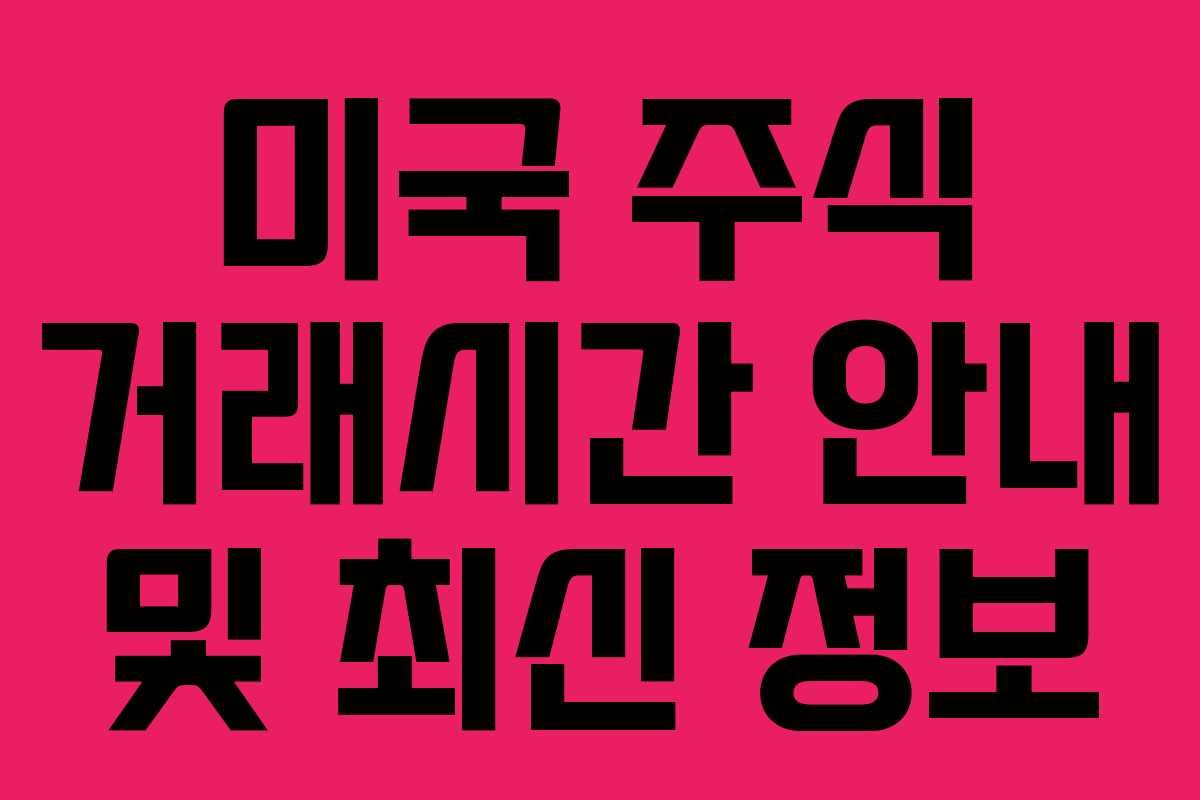 미국 주식 거래시간 안내 및 최신 정보