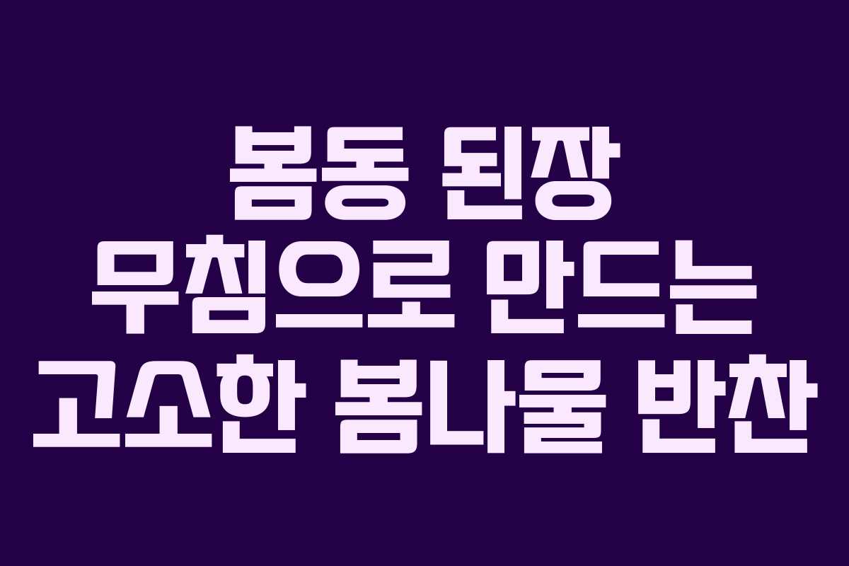 봄동 된장 무침으로 만드는 고소한 봄나물 반찬