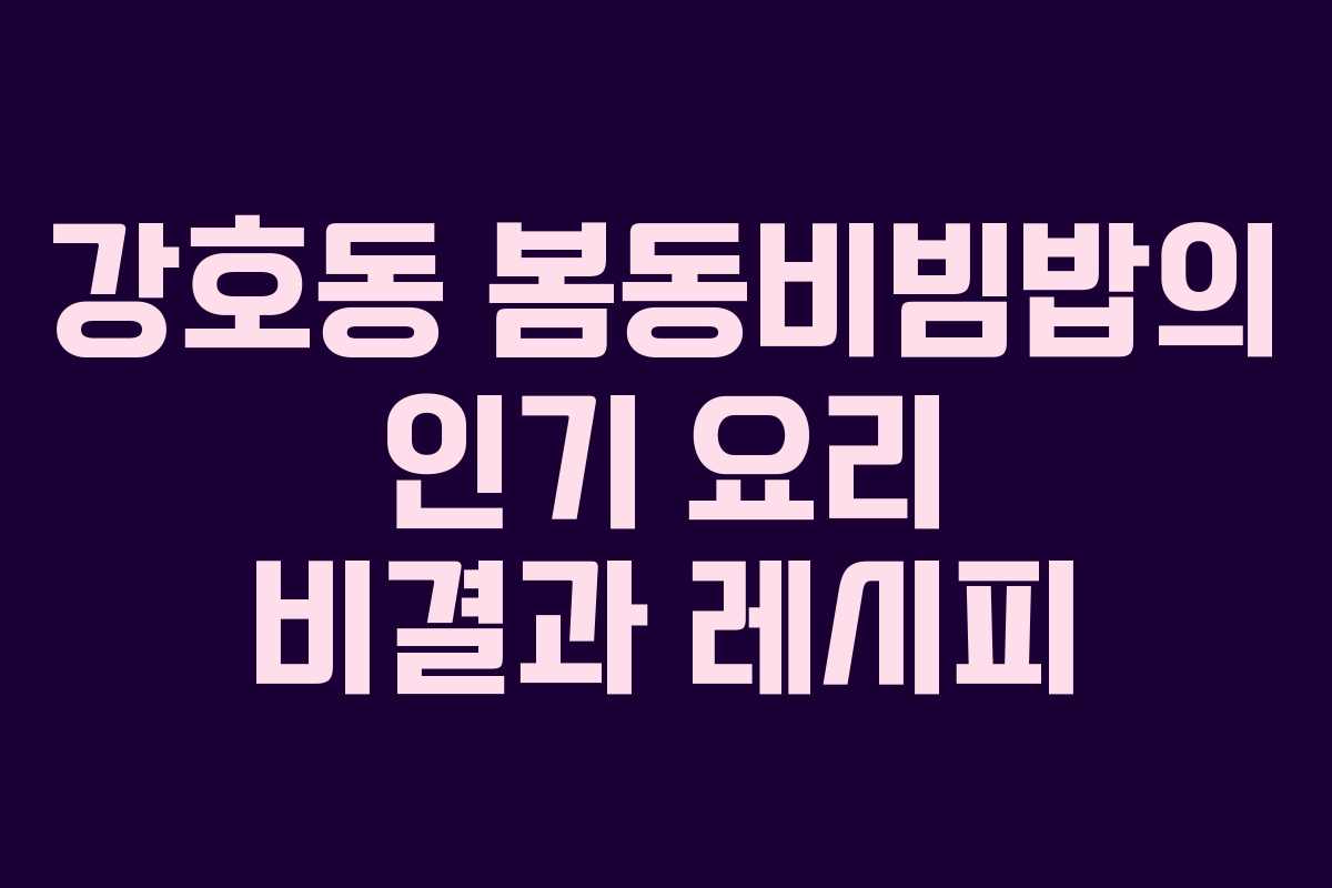 강호동 봄동비빔밥의 인기 요리 비결과 레시피