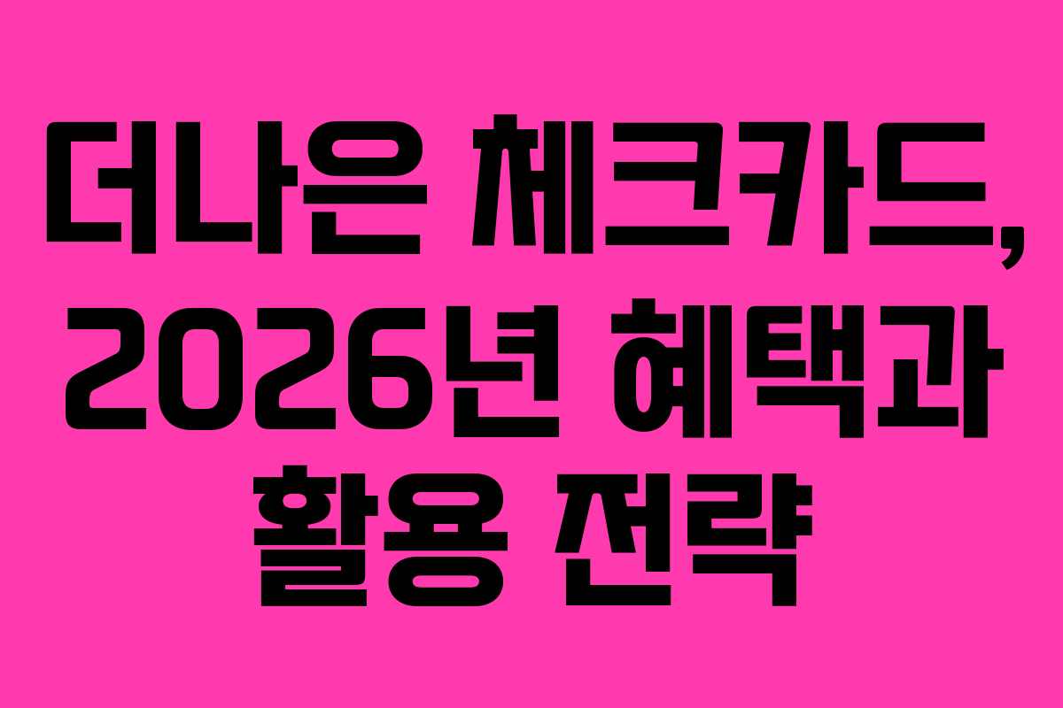 더나은 체크카드, 2026년 혜택과 활용 전략