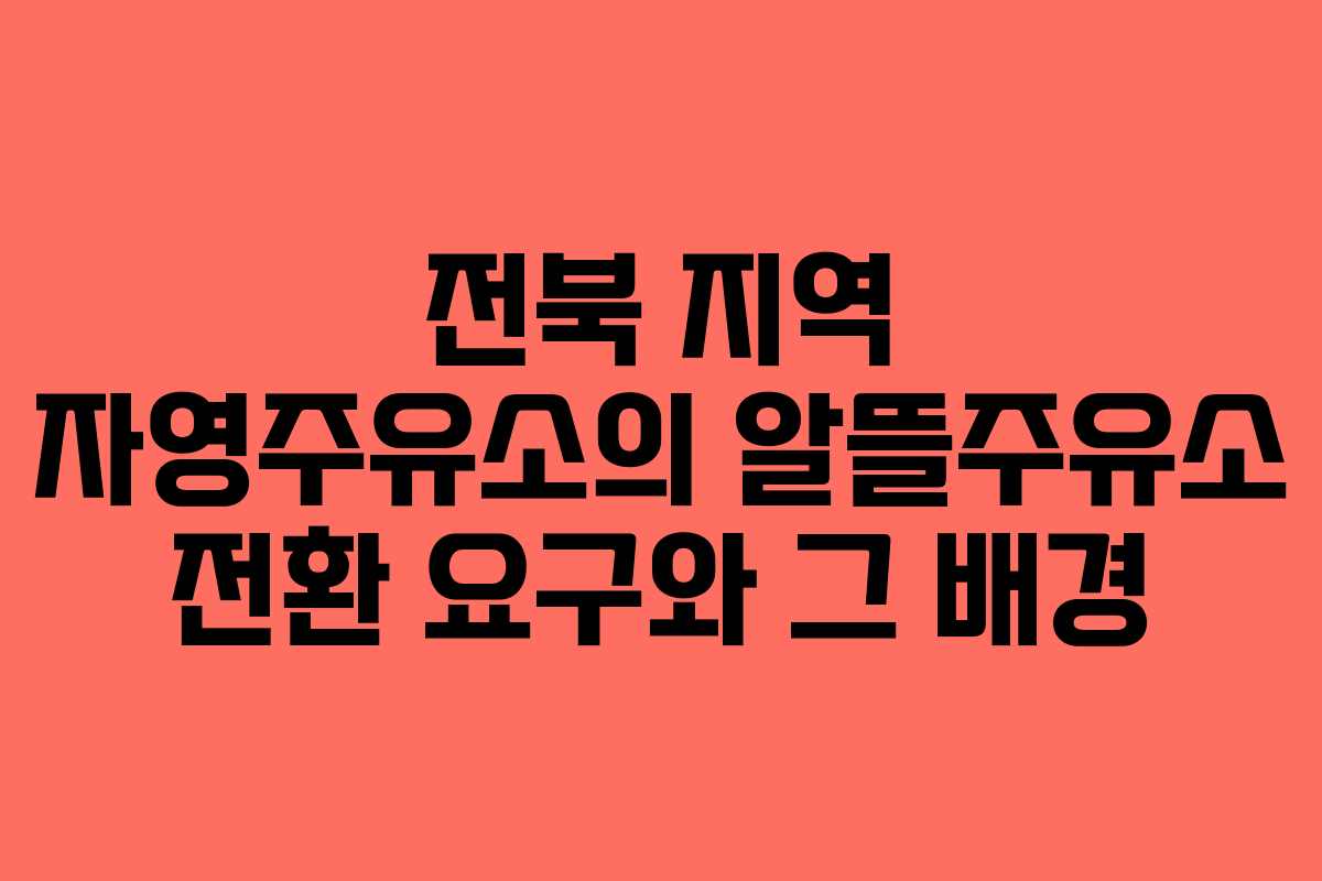 전북 지역 자영주유소의 알뜰주유소 전환 요구와 그 배경