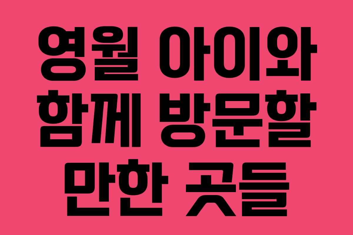 영월 아이와 함께 방문할 만한 곳들