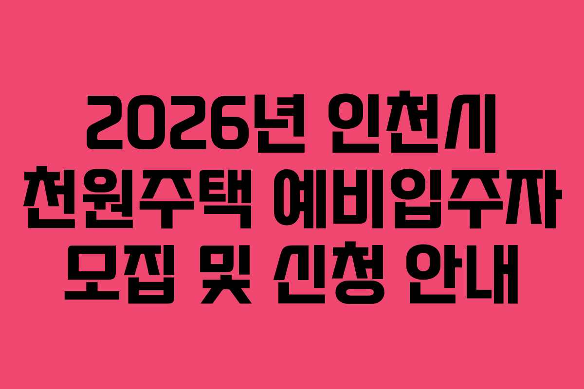 2026년 인천시 천원주택 예비입주자 모집 및 신청 안내
