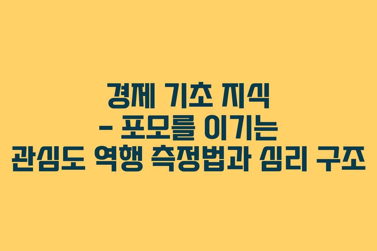 경제 기초 지식 – 포모를 이기는 관심도 역행 측정법과 심리 구조