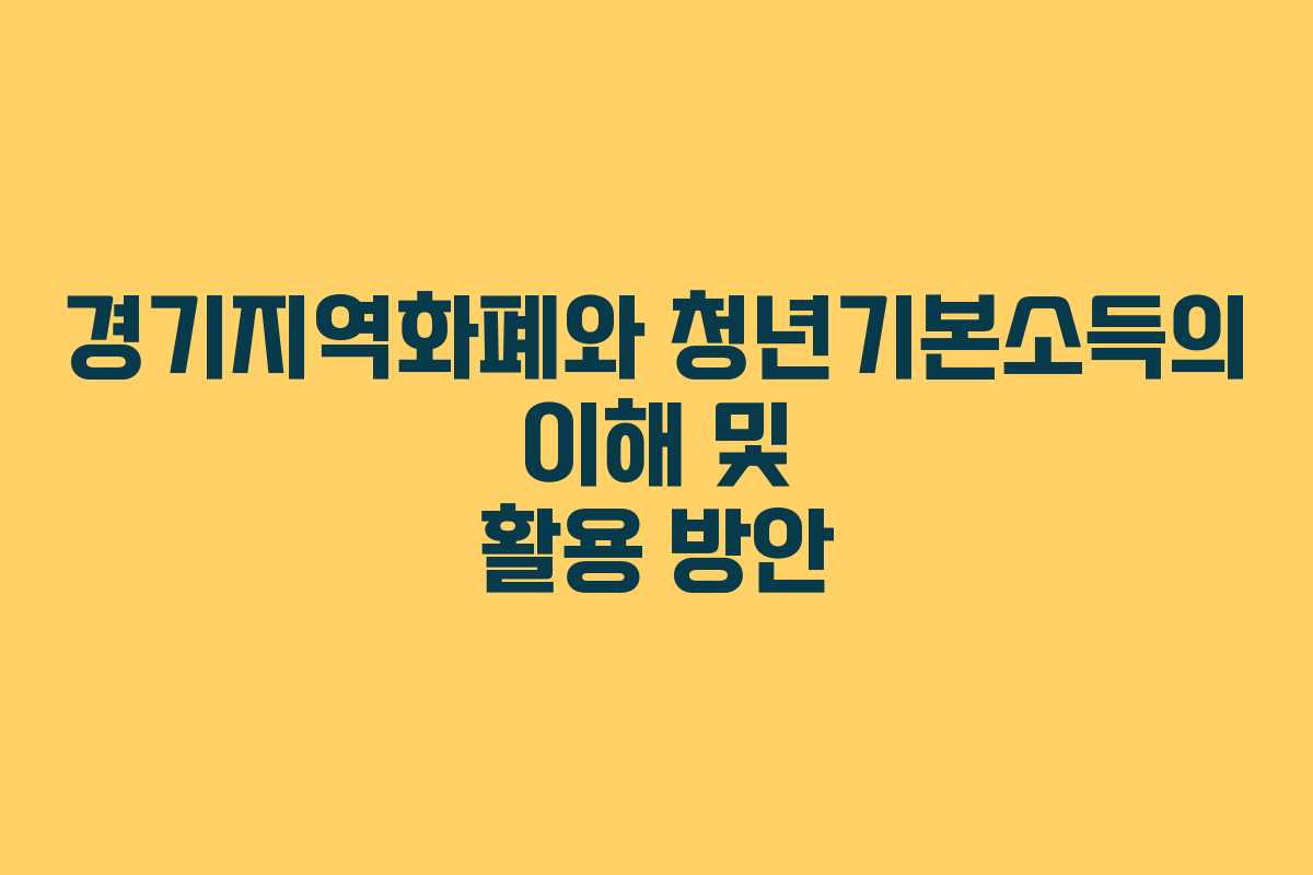 경기지역화폐와 청년기본소득의 이해 및 활용 방안