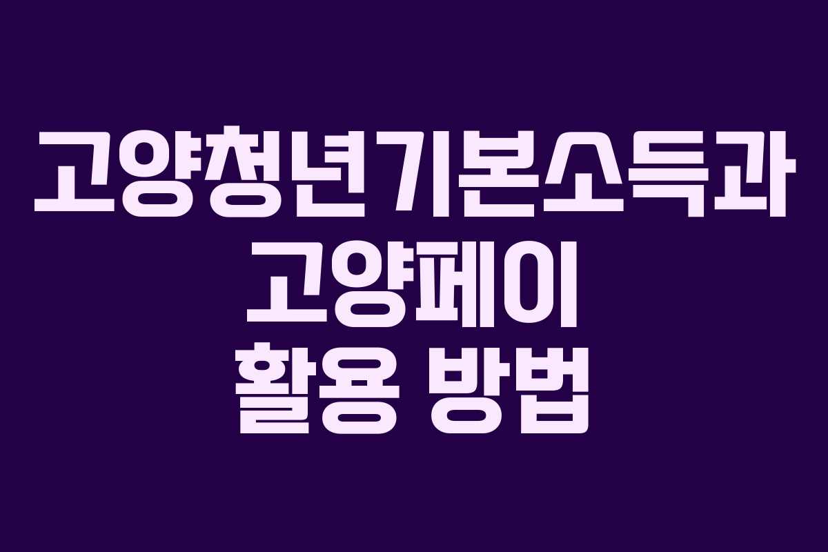 고양청년기본소득과 고양페이 활용 방법