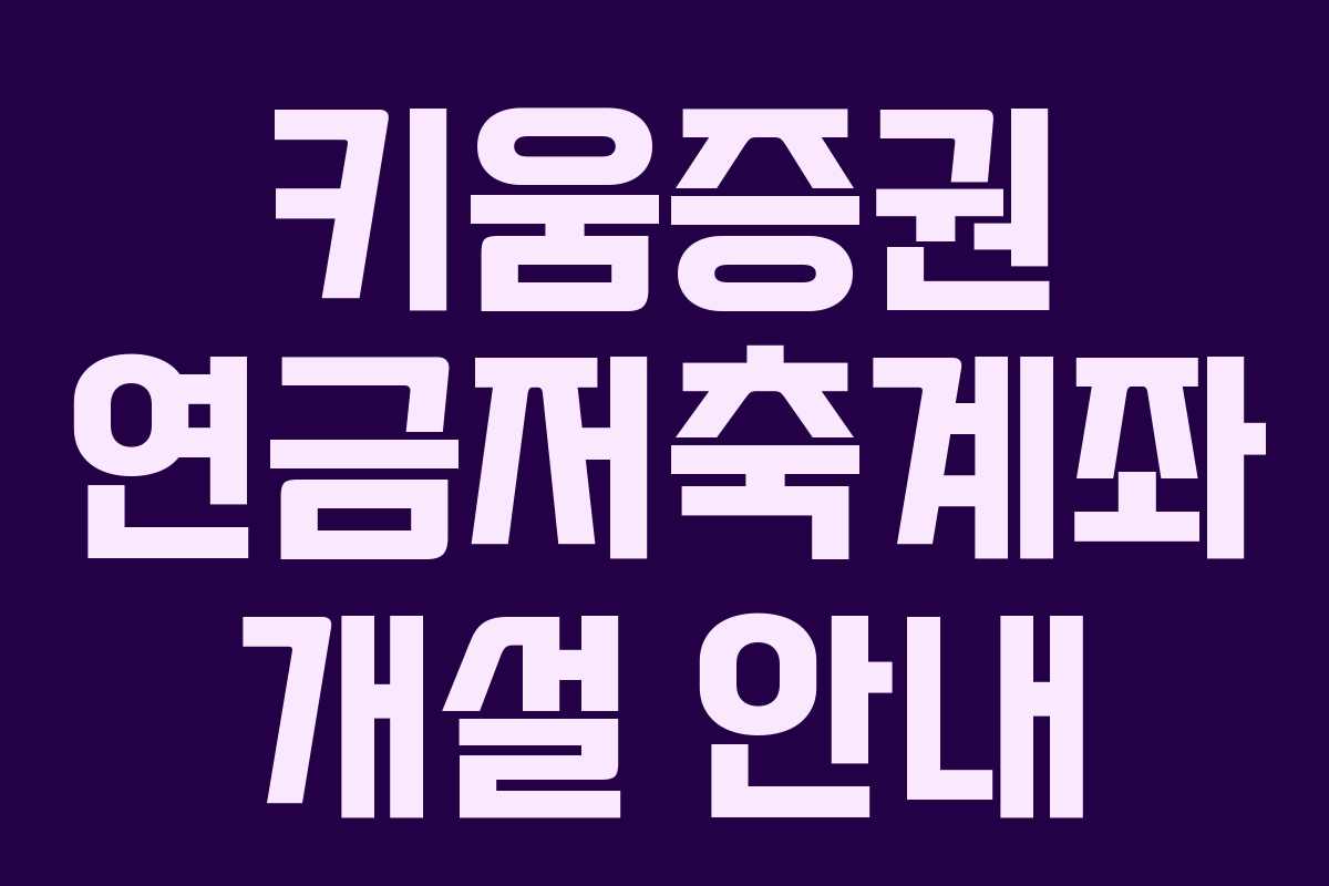 키움증권 연금저축계좌 개설 안내