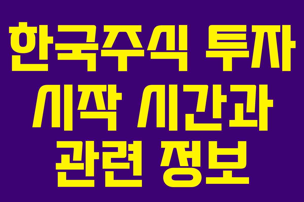 한국주식 투자 시작 시간과 관련 정보