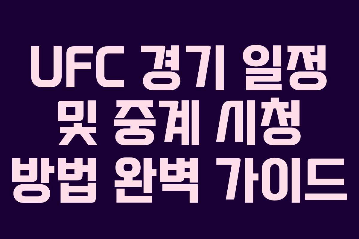UFC 경기 일정 및 중계 시청 방법 완벽 가이드