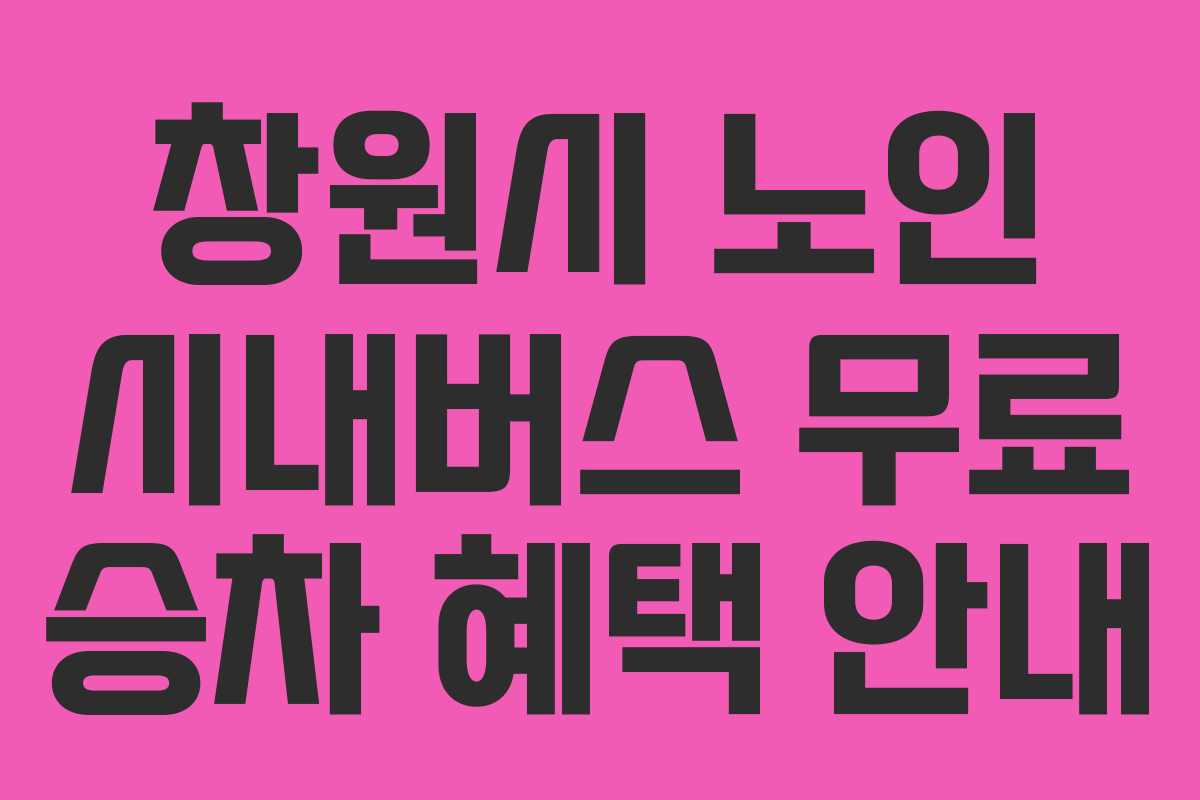 창원시 노인 시내버스 무료 승차 혜택 안내