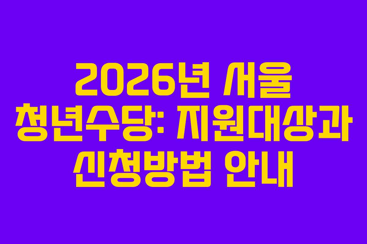2026년 서울 청년수당: 지원대상과 신청방법 안내