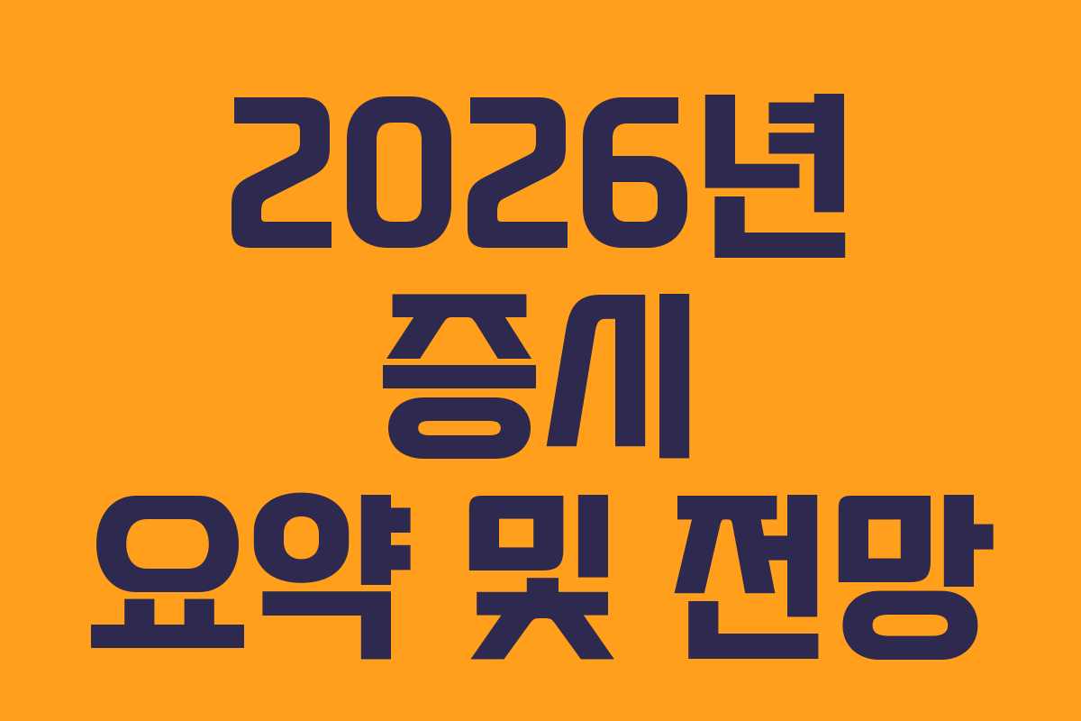 2026년 증시 요약 및 전망