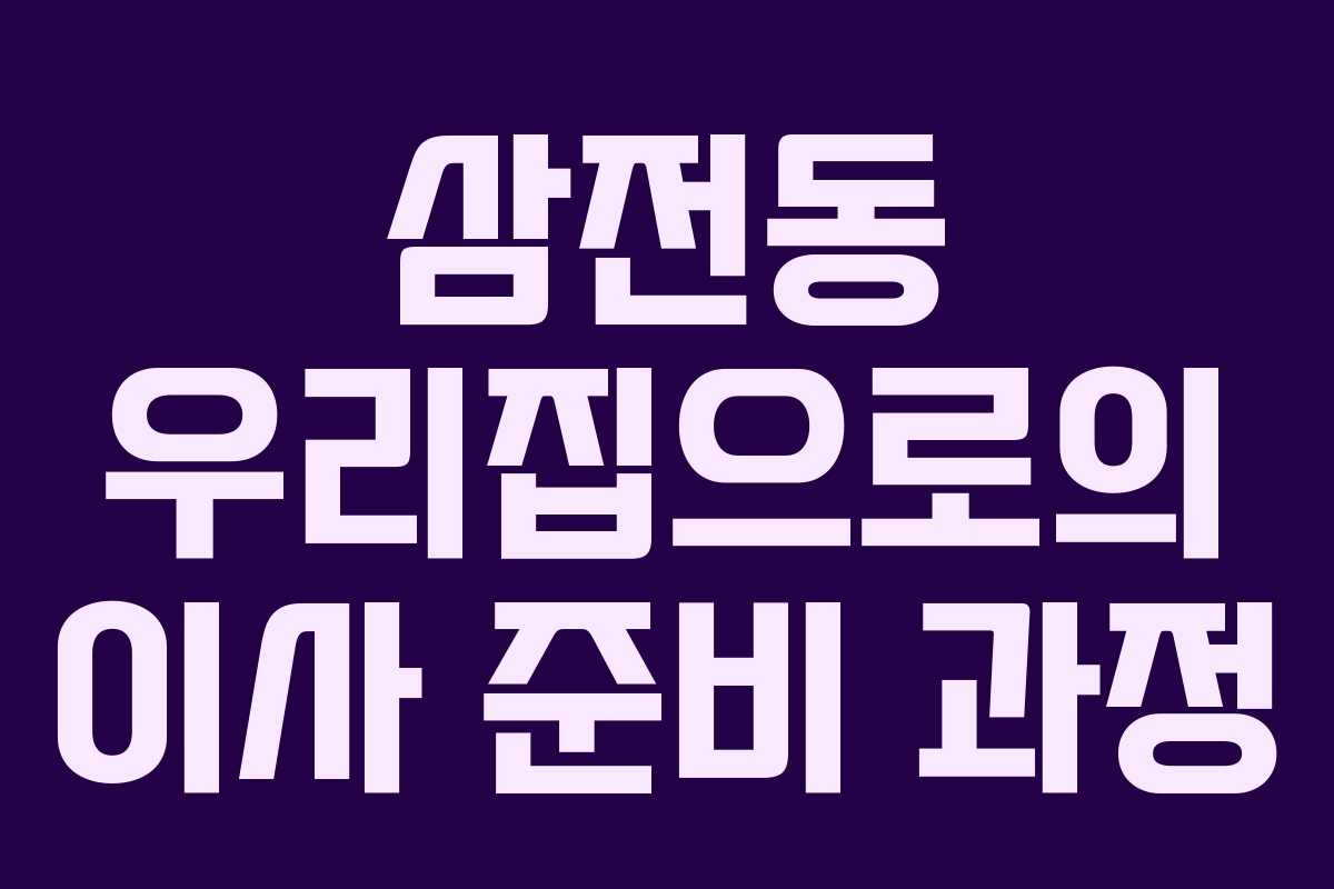 삼전동 우리집으로의 이사 준비 과정