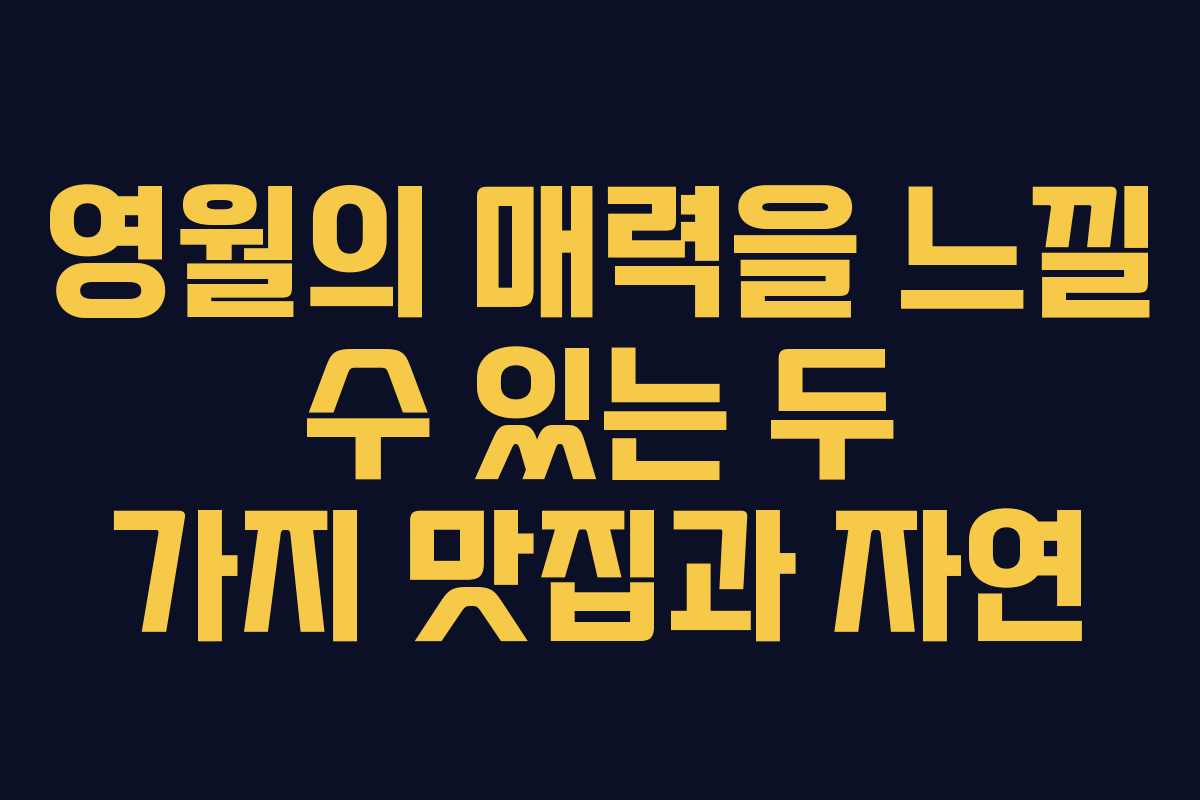 영월의 매력을 느낄 수 있는 두 가지 맛집과 자연