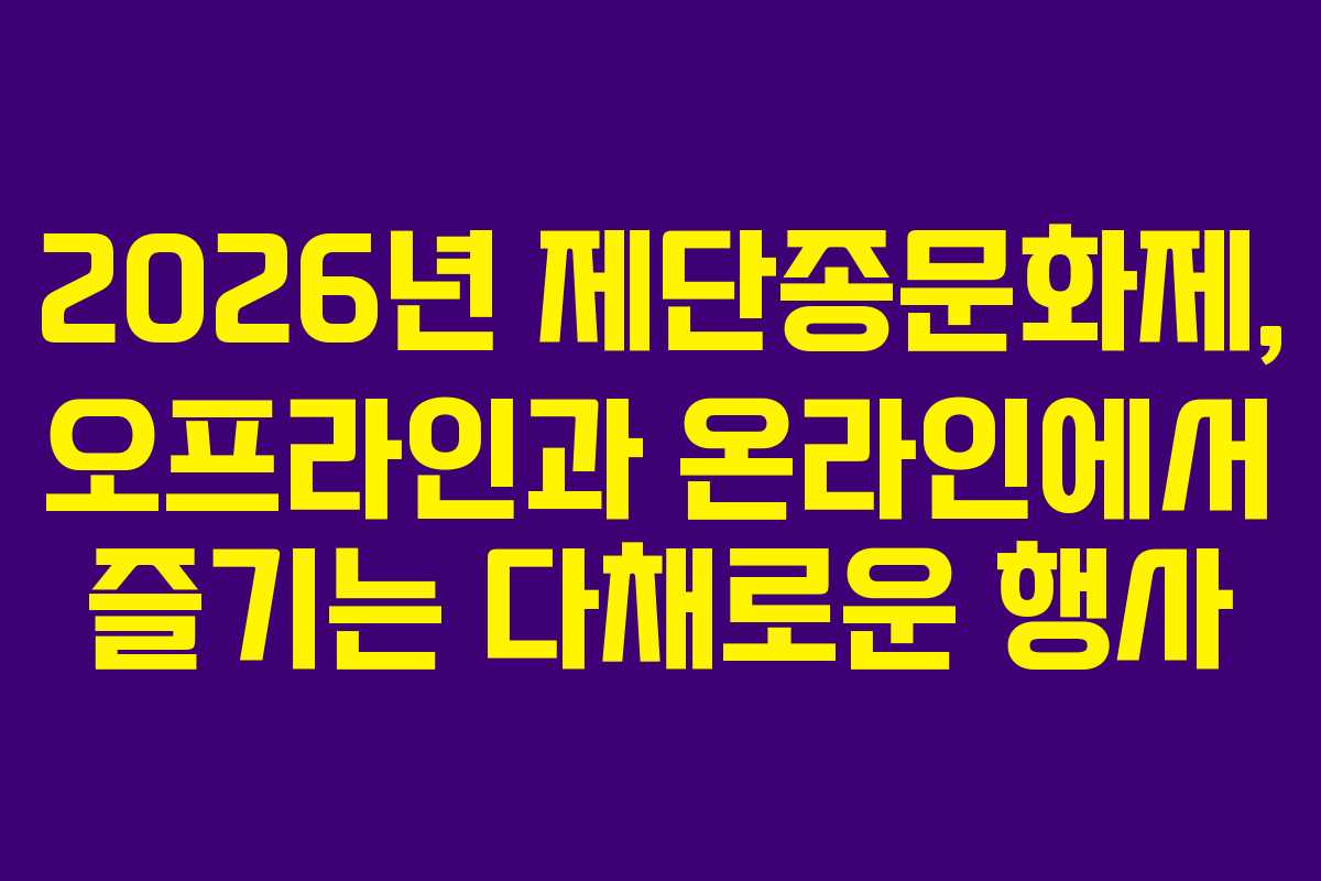 2026년 제단종문화제, 오프라인과 온라인에서 즐기는 다채로운 행사