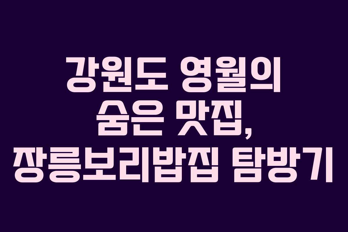 강원도 영월의 숨은 맛집, 장릉보리밥집 탐방기
