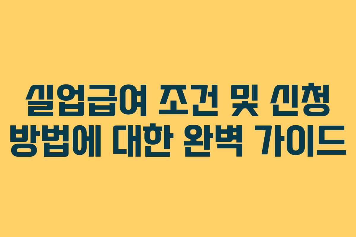 실업급여 조건 및 신청 방법에 대한 완벽 가이드