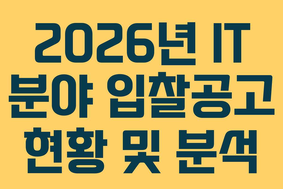 2026년 IT 분야 입찰공고 현황 및 분석