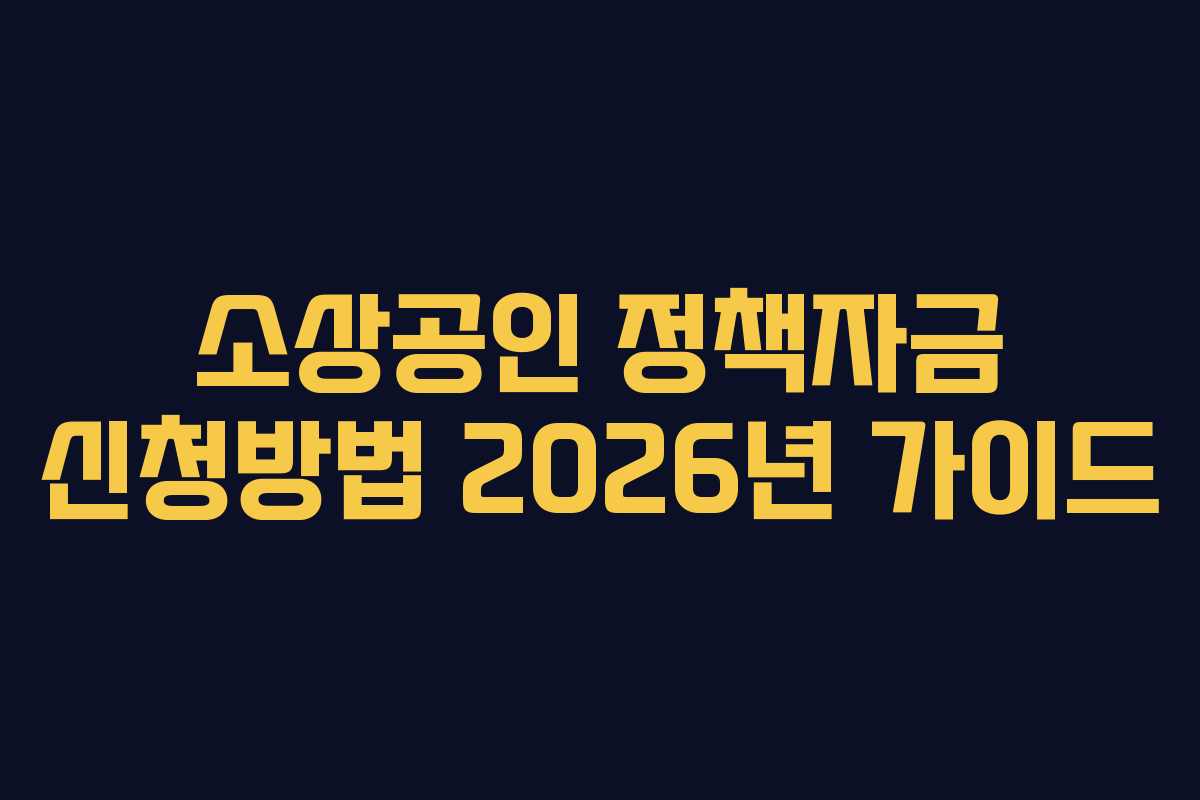 소상공인 정책자금 신청방법 2026년 가이드