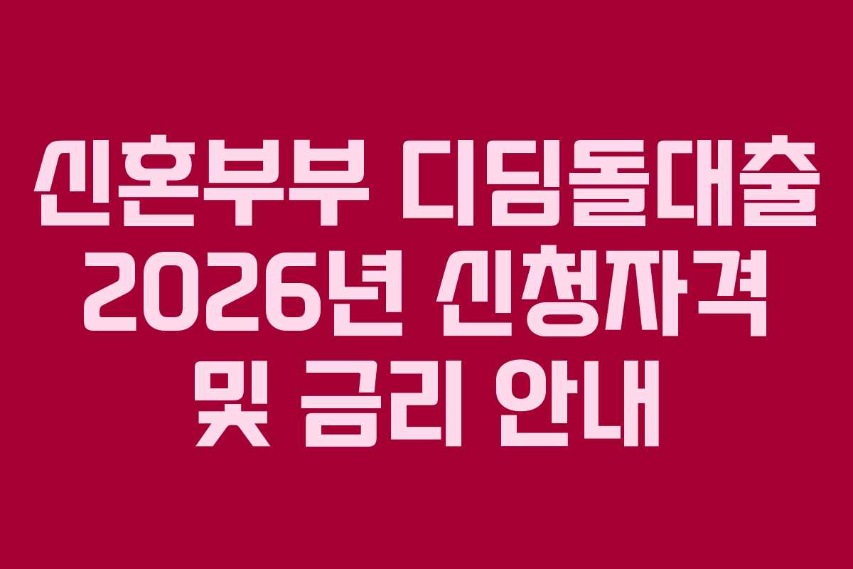신혼부부-디딤돌대출-2026년-신청자격-및-금리-안내