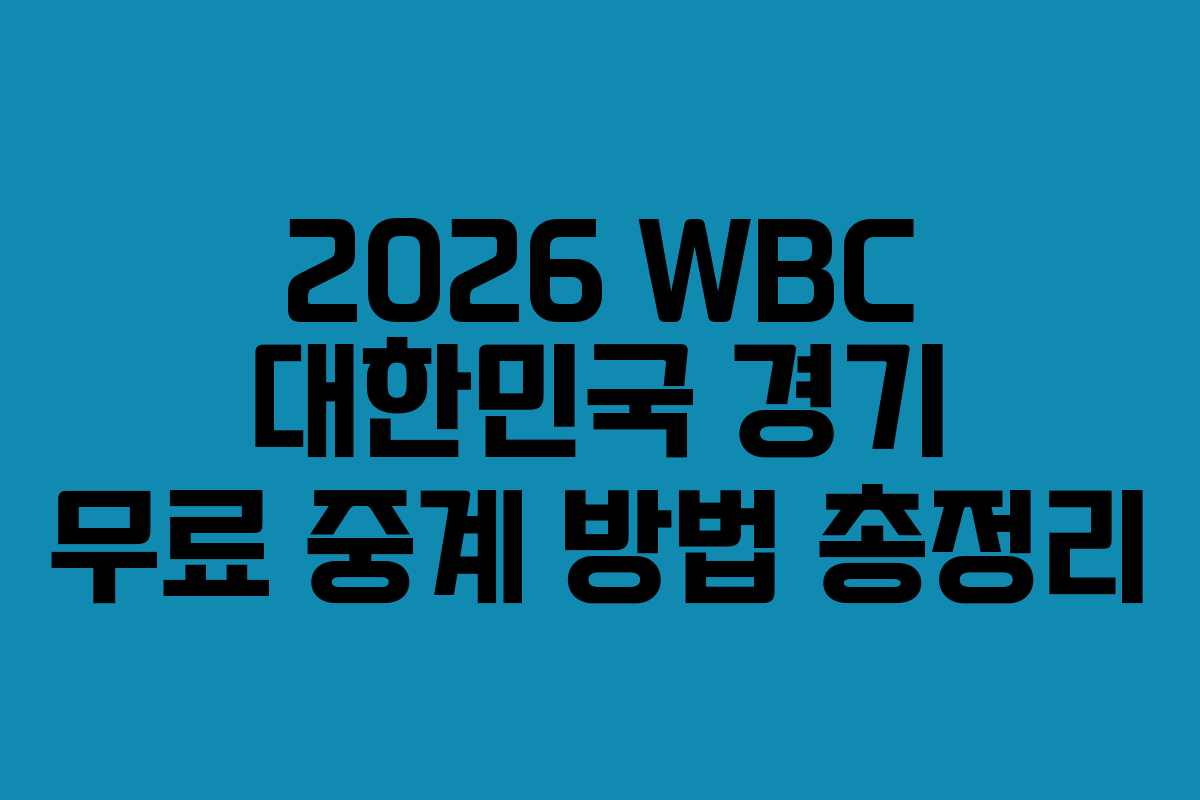 2026 WBC 대한민국 경기 무료 중계 방법 총정리