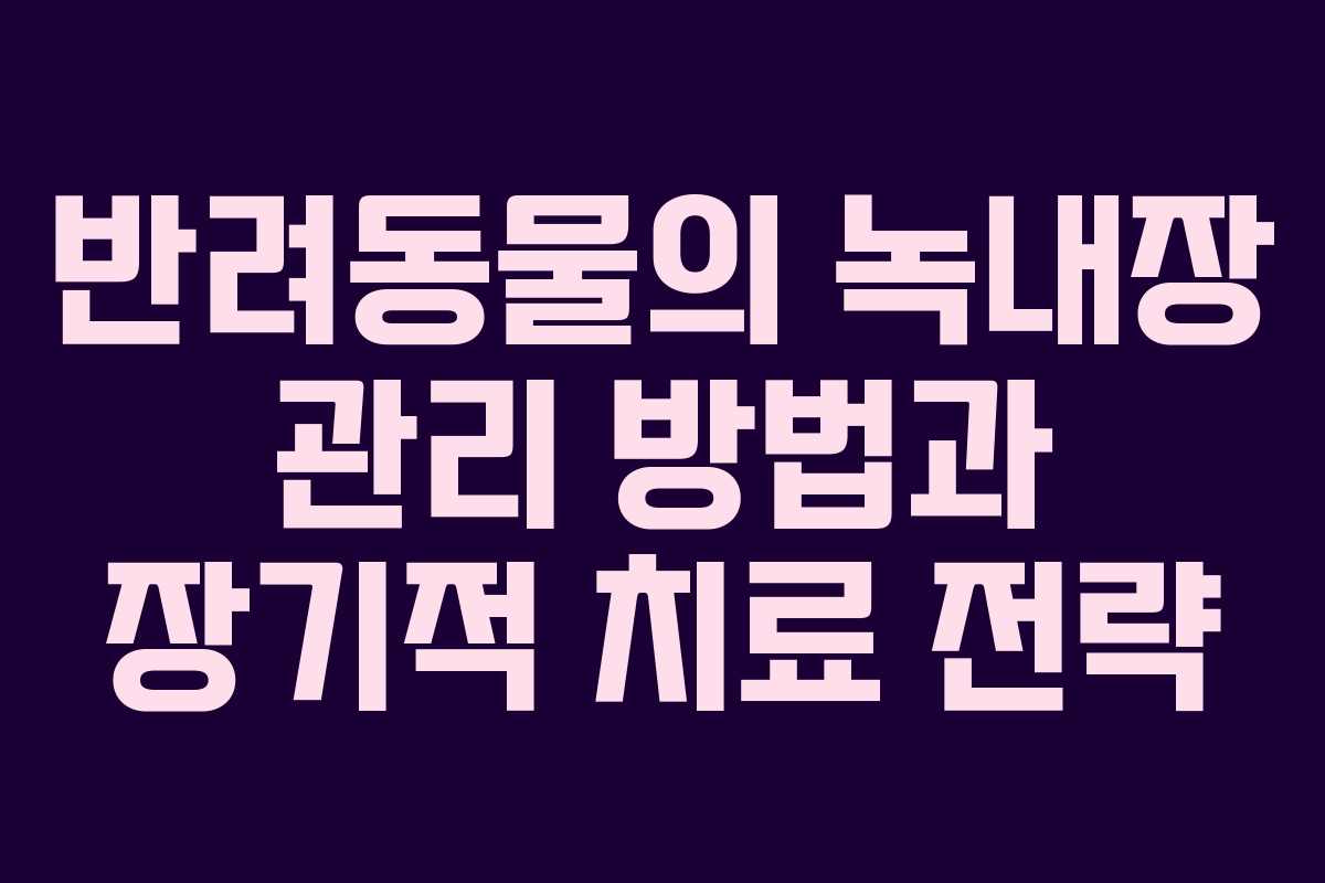 반려동물의 녹내장 관리 방법과 장기적 치료 전략