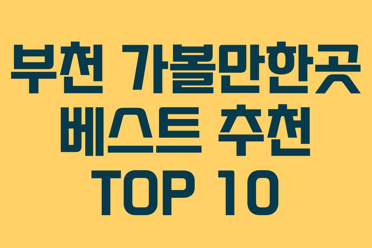 부천 가볼만한곳 베스트 추천 TOP 10