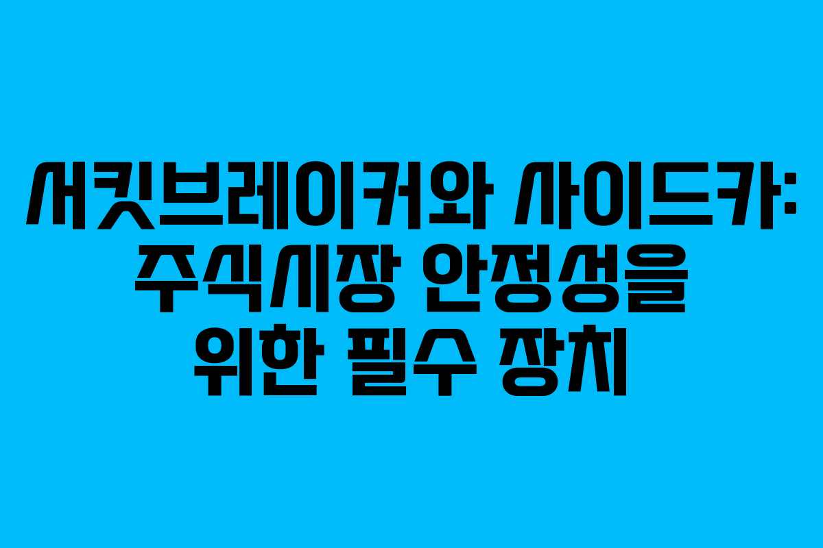 서킷브레이커와 사이드카: 주식시장 안정성을 위한 필수 장치