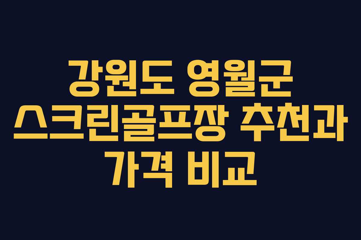 강원도 영월군 스크린골프장 추천과 가격 비교