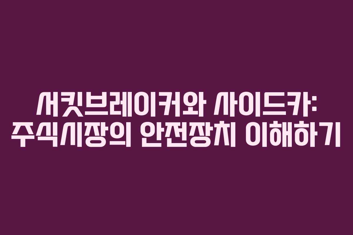 서킷브레이커와 사이드카: 주식시장의 안전장치 이해하기