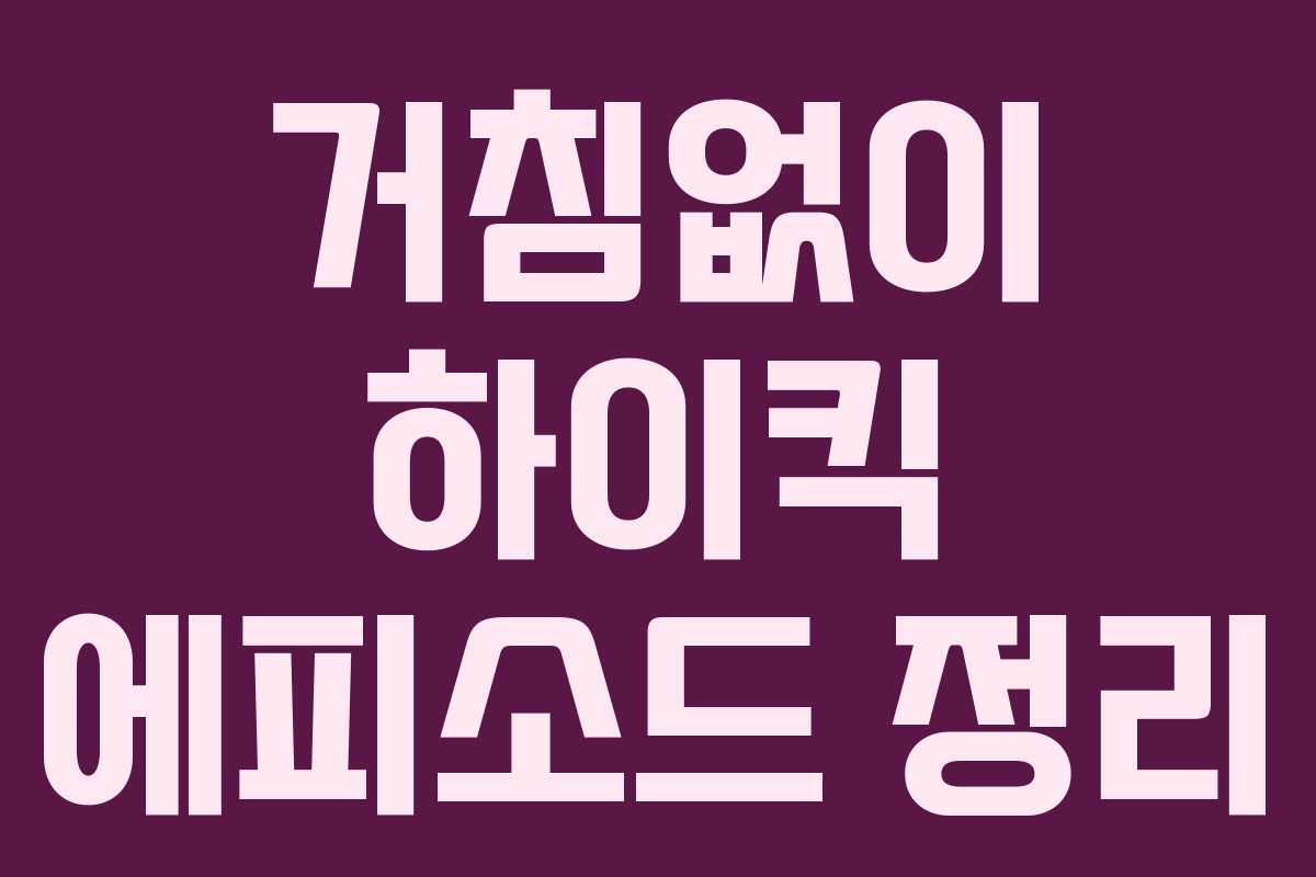 거침없이 하이킥 에피소드 정리