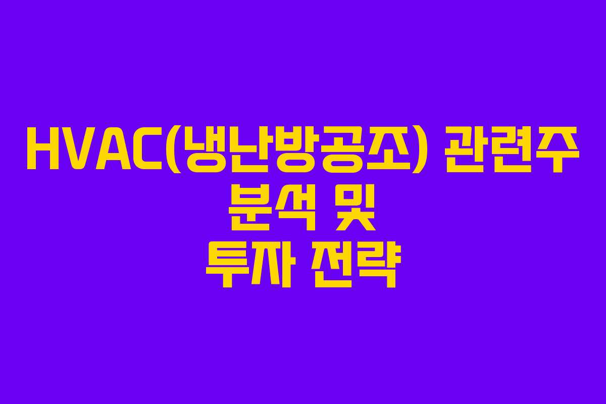 HVAC(냉난방공조) 관련주 분석 및 투자 전략