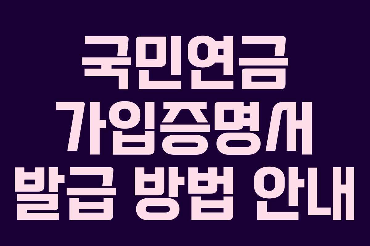 국민연금-가입증명서-발급-방법-안내