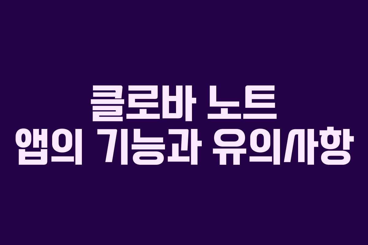 클로바 노트 앱의 기능과 유의사항