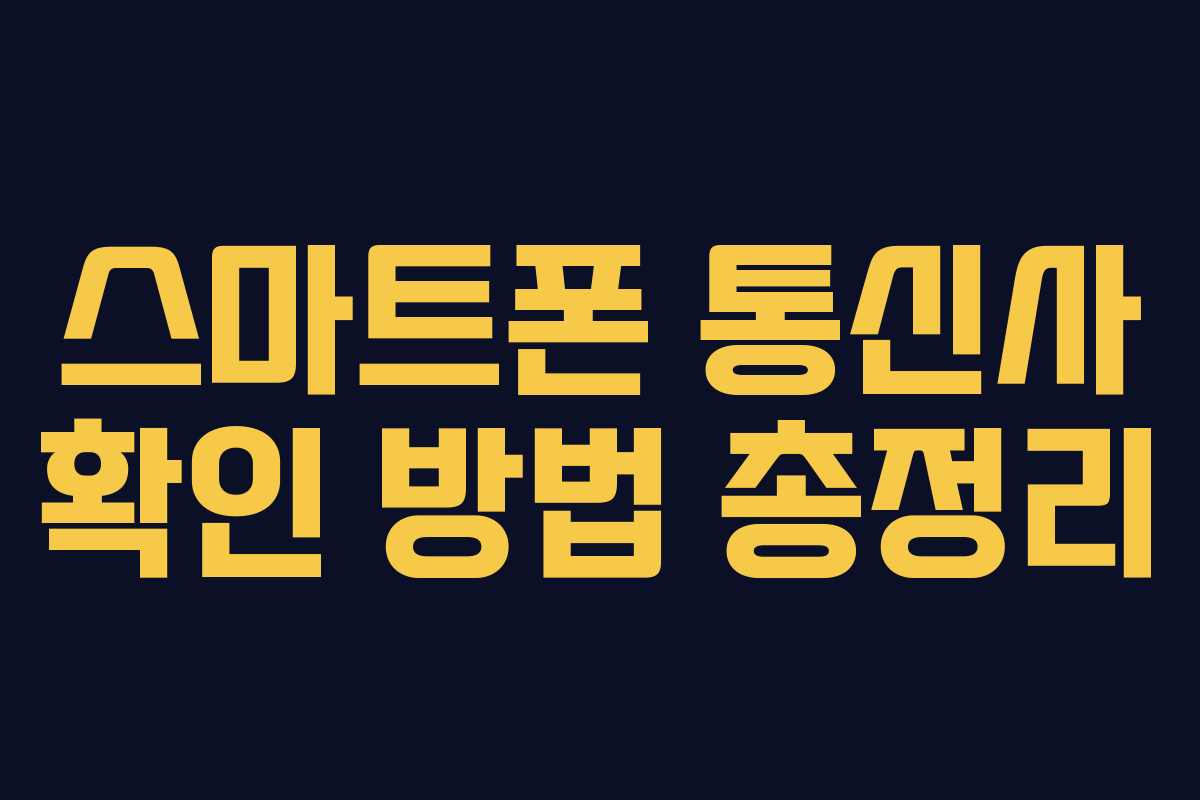 스마트폰 통신사 확인 방법 총정리