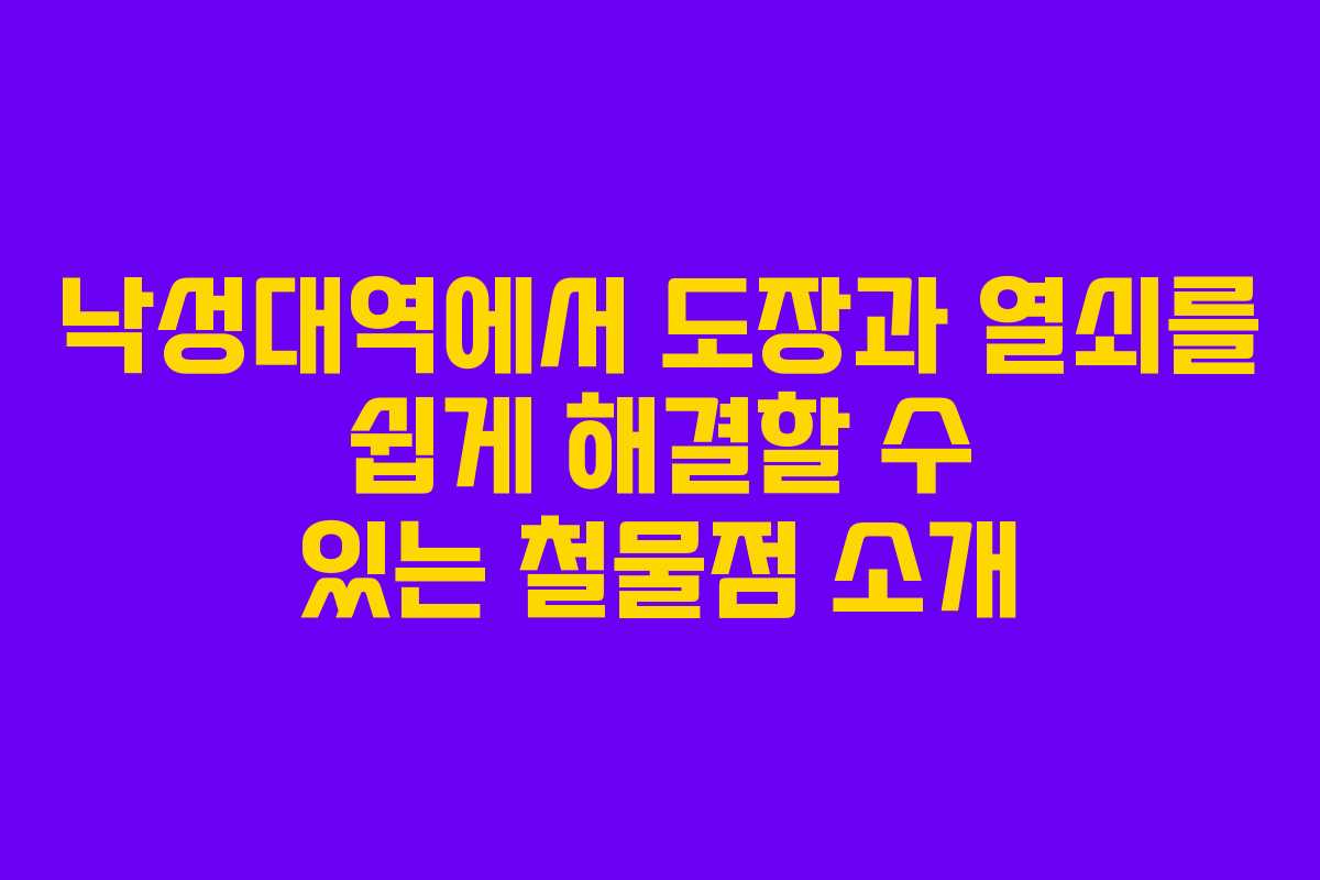 낙성대역에서 도장과 열쇠를 쉽게 해결할 수 있는 철물점 소개