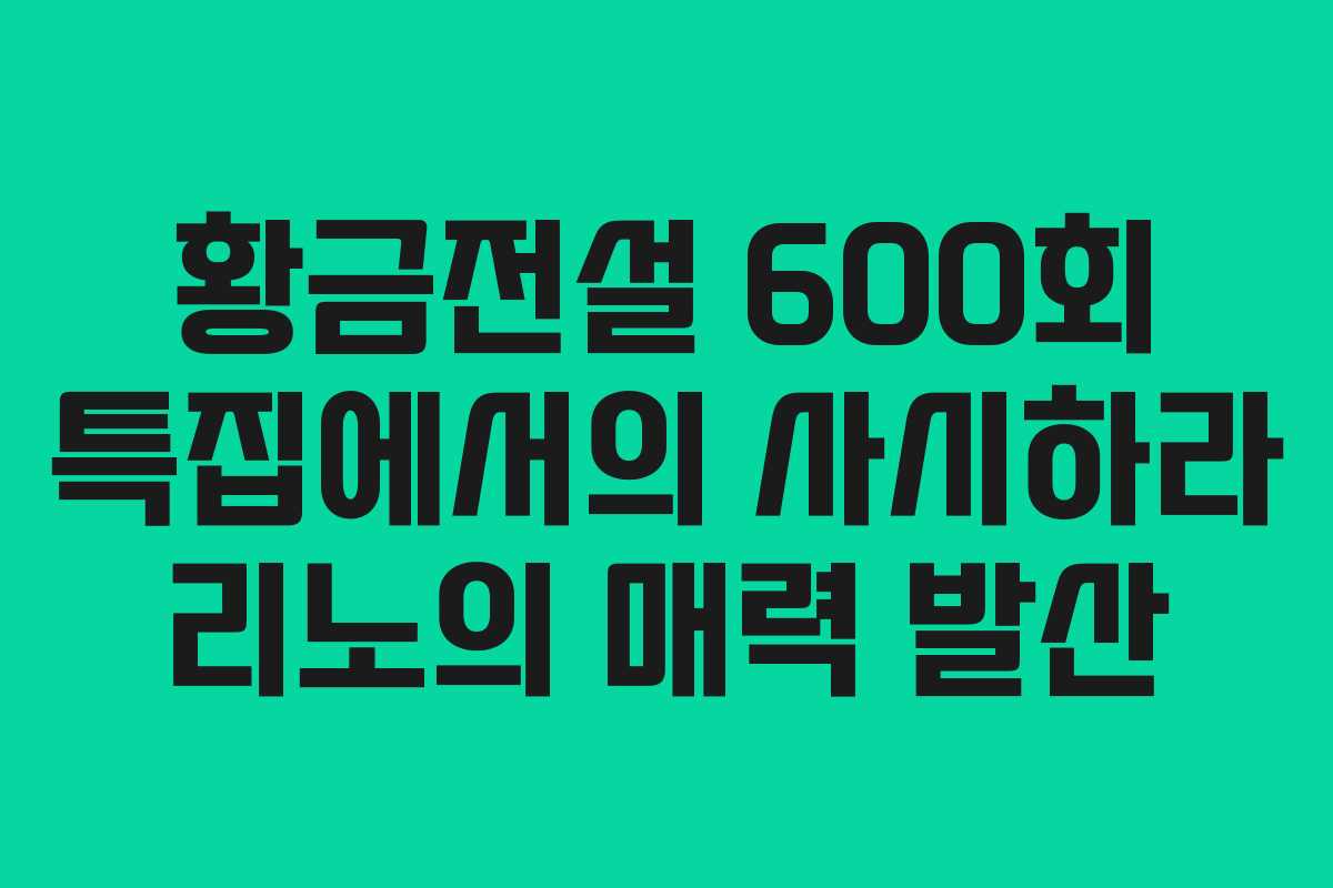 황금전설 600회 특집에서의 사시하라 리노의 매력 발산