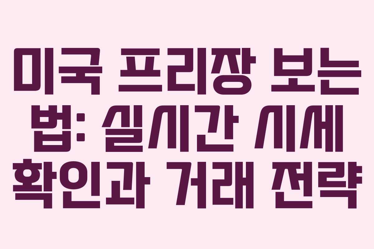 미국 프리장 보는 법: 실시간 시세 확인과 거래 전략