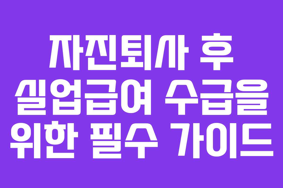 자진퇴사-후-실업급여-수급을-위한-필수-가이드