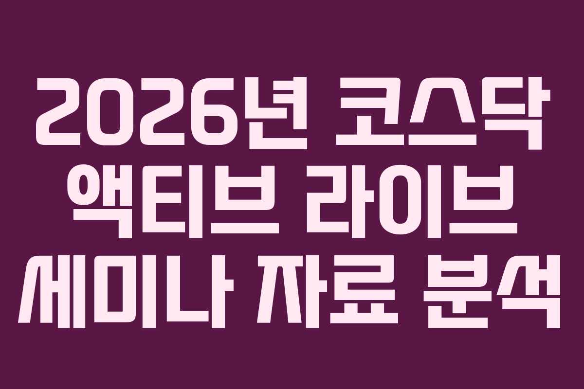 2026년 코스닥 액티브 라이브 세미나 자료 분석
