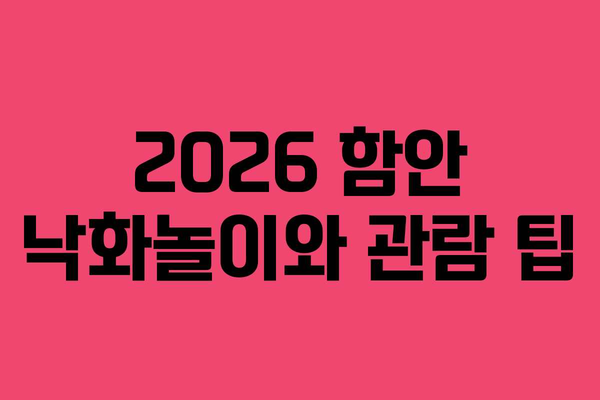 2026 함안 낙화놀이와 관람 팁