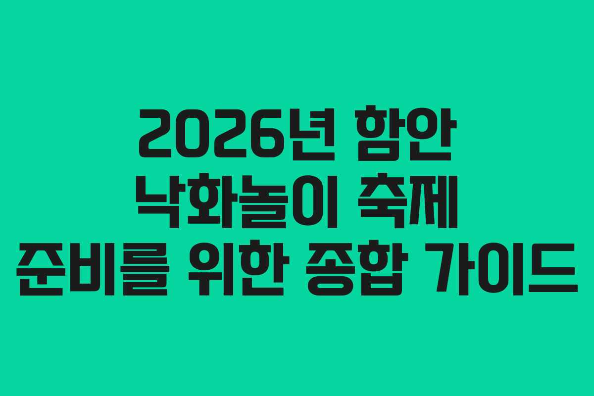 2026년 함안 낙화놀이 축제 준비를 위한 종합 가이드