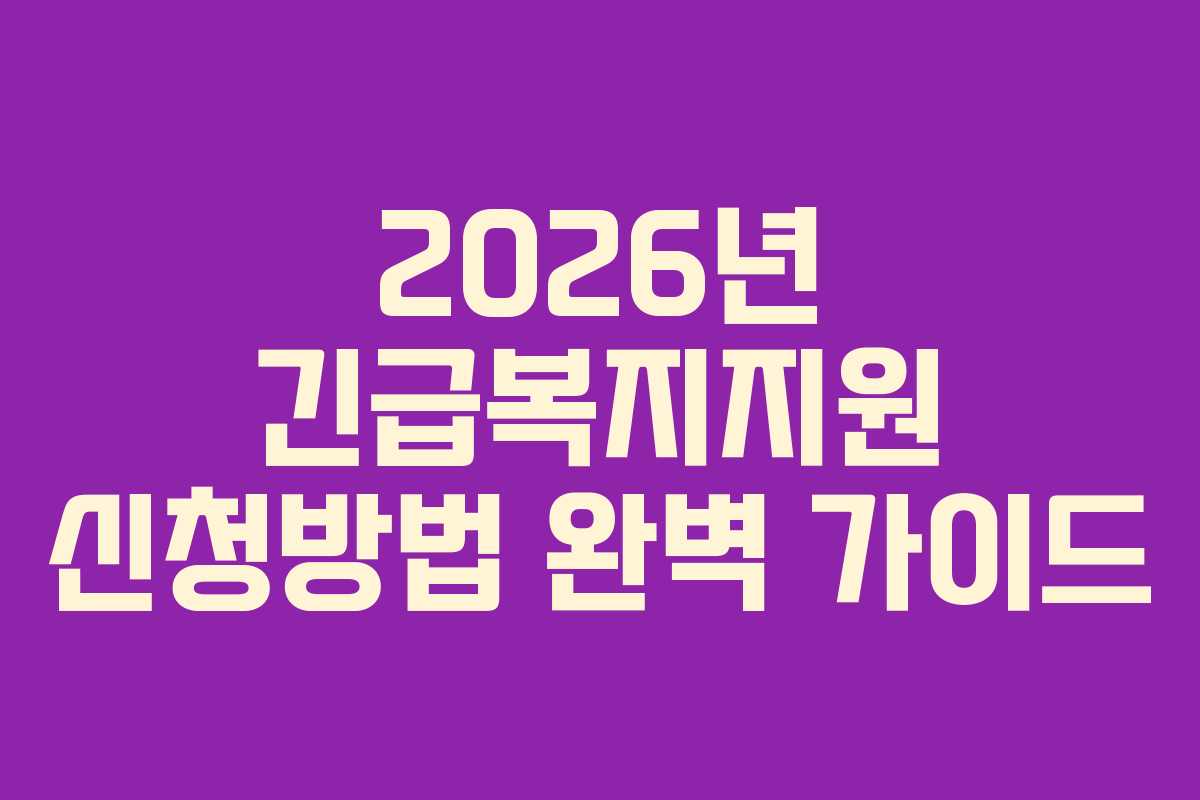 2026년 긴급복지지원 신청방법 완벽 가이드