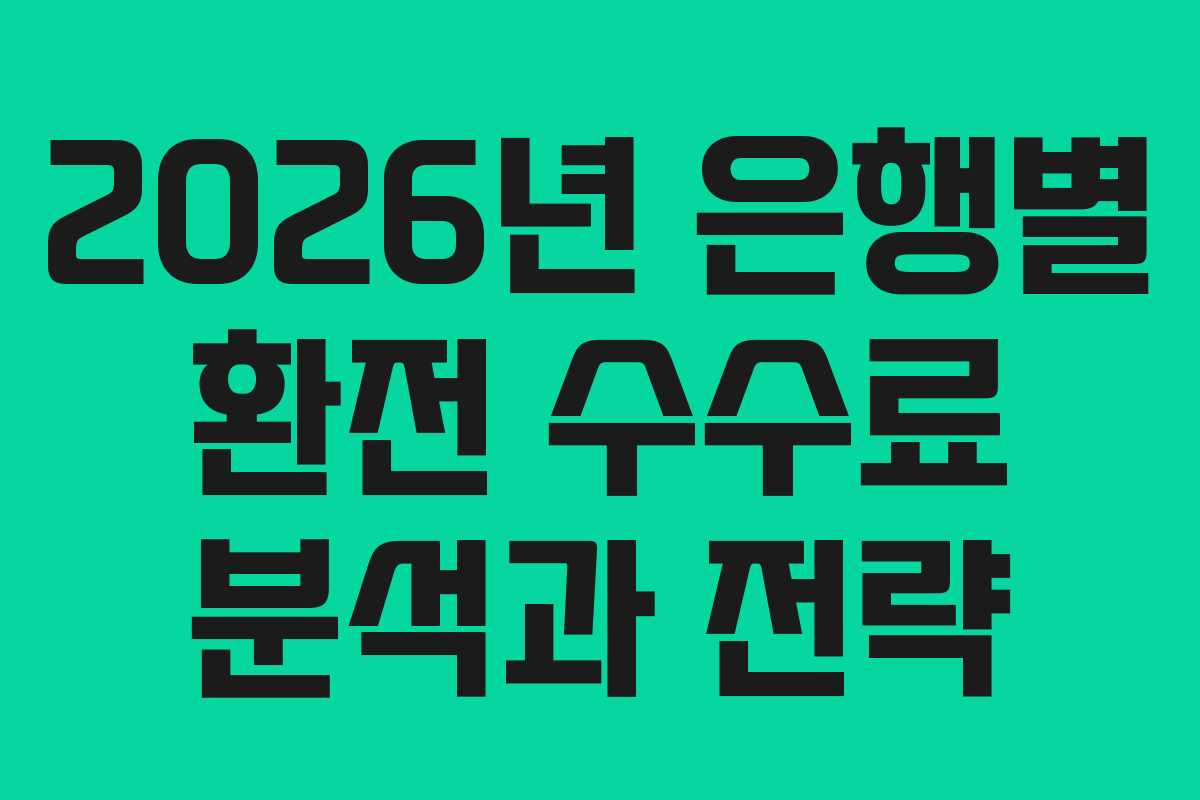 2026년 은행별 환전 수수료 분석과 전략