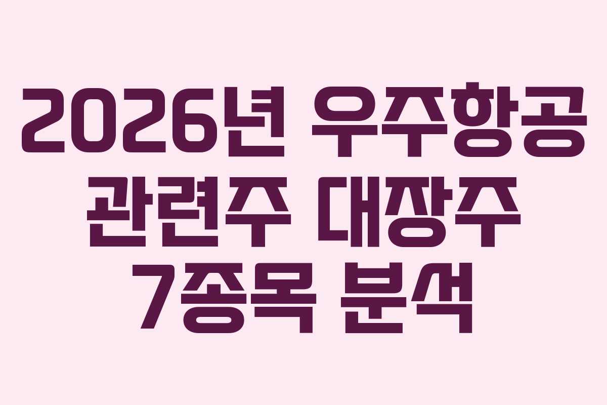 2026년 우주항공 관련주 대장주 7종목 분석